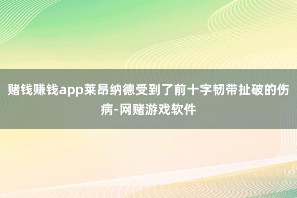 赌钱赚钱app莱昂纳德受到了前十字韧带扯破的伤病-网赌游戏软件