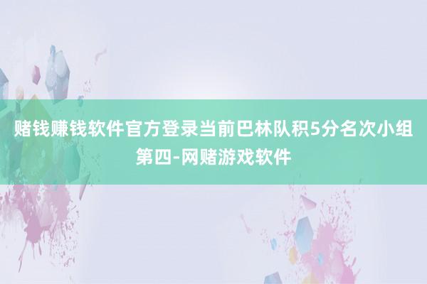 赌钱赚钱软件官方登录当前巴林队积5分名次小组第四-网赌游戏软件