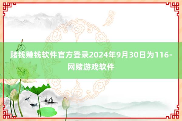 赌钱赚钱软件官方登录2024年9月30日为116-网赌游戏软件